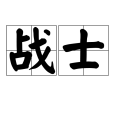 戰士(漢語辭彙,名詞) 戰士(漢語辭彙,名詞)