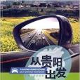 從貴陽出發 從貴陽出發
