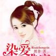 染愛成癮(然非著網路小說) 染愛成癮(然非著網路小說)