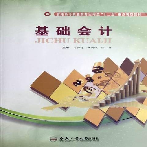 基礎會計(2012年長江文藝出版社出版的圖書) 基礎會計(2012年長江文藝出版社出版的圖書)