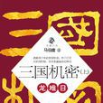 三國機密(三國機密:小說) 三國機密(三國機密:小說)