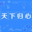 天下歸心(漢語成語) 天下歸心(漢語成語)