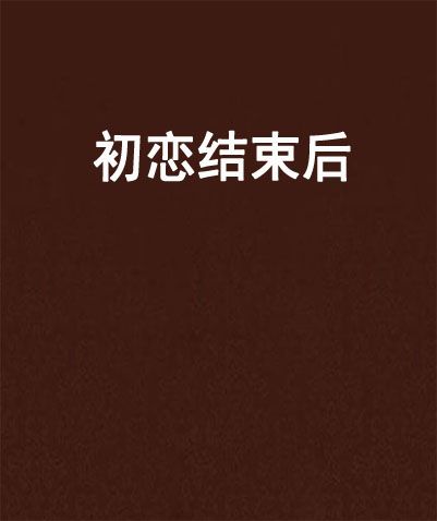 初戀結束後 初戀結束後