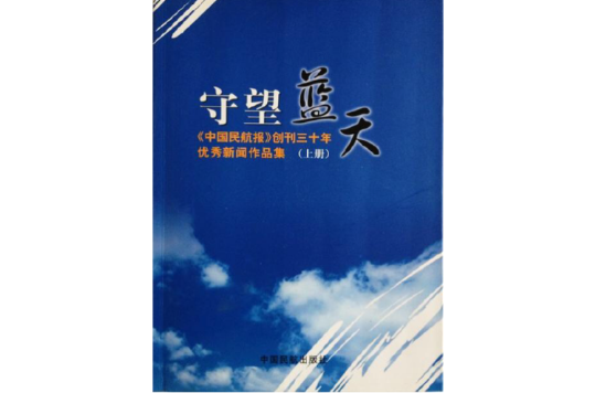 守望藍天：《中國民航報》創刊30年優秀新聞作品集