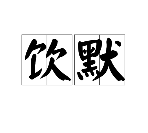 飲默 飲默