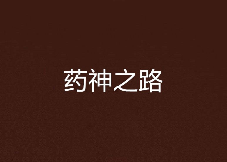 藥神之路