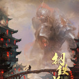 鋼鐵長安