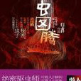 蟲圖騰(科幻小說)