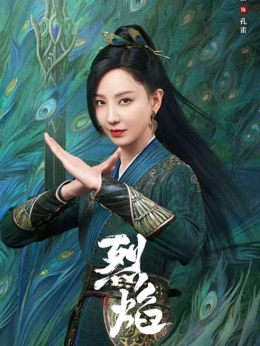 孔雀(電視劇《烈焰》中的角色) 孔雀(電視劇《烈焰》中的角色)