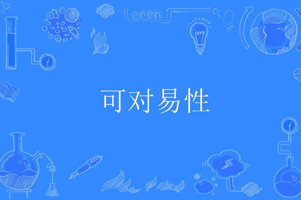 可對易性