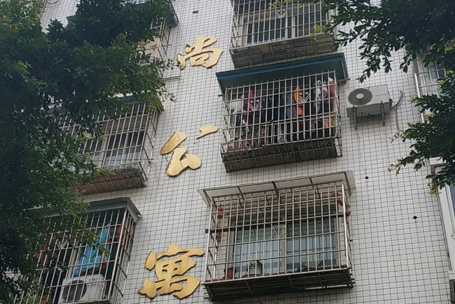 志尚公寓 志尚公寓