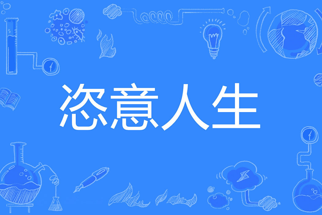恣意人生 恣意人生