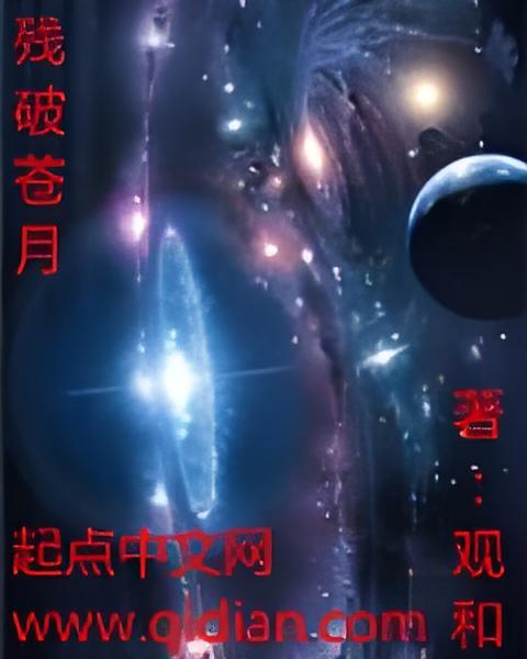 殘破蒼月 殘破蒼月