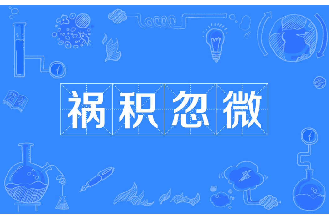 禍積忽微 禍積忽微