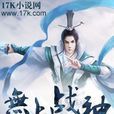 無上戰神 無上戰神