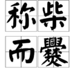 稱柴而爨 稱柴而爨