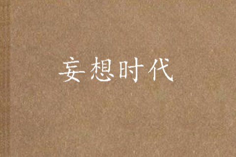 妄想時代 妄想時代