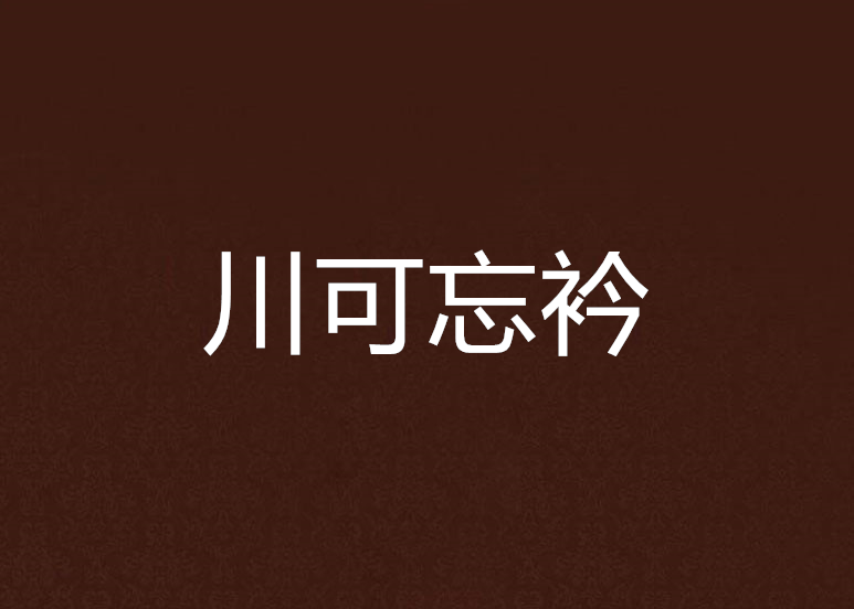 川可忘衿
