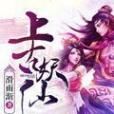 上古妖仙 上古妖仙