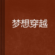 夢想穿越 夢想穿越