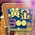 黃金300秒 黃金300秒