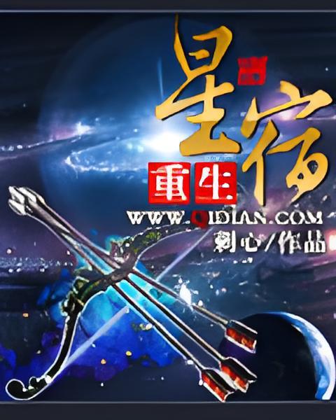 重生星宿 重生星宿