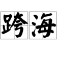跨海 跨海