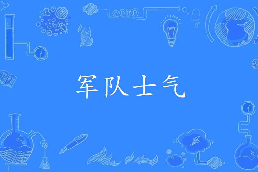 軍隊士氣 軍隊士氣