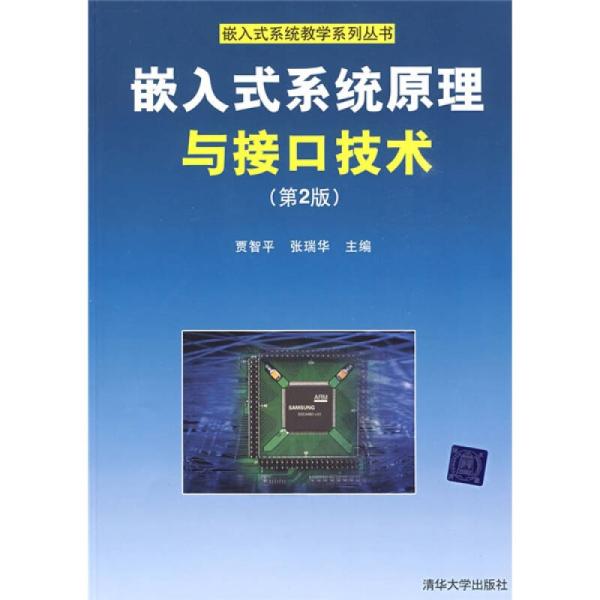 嵌入式系統原理與接口技術（第2版）(嵌入式系統原理與接口技術（清華大學出版社出版書籍）)