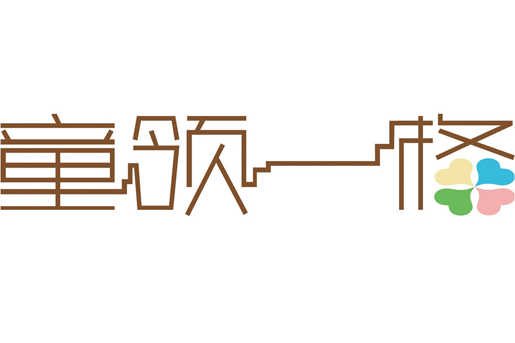 童領一格 童領一格