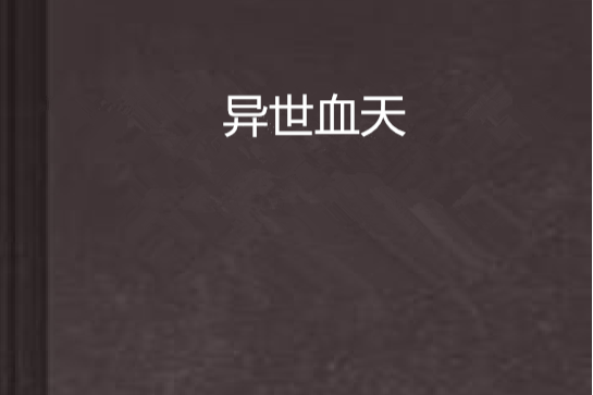 異世血天 異世血天