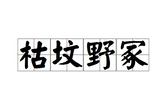 枯墳野冢 枯墳野冢