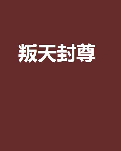 叛天封尊 叛天封尊