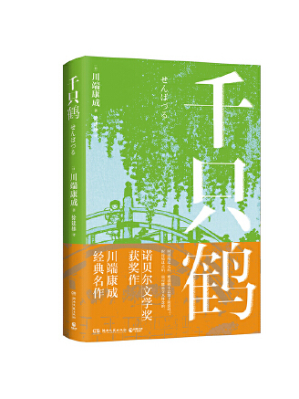 千隻鶴(2023年湖南文藝出版社出版的圖書) 千隻鶴(2023年湖南文藝出版社出版的圖書)