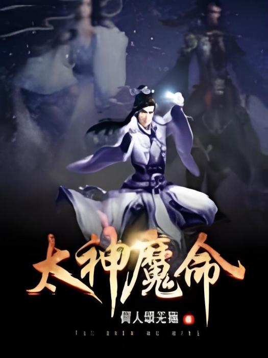 太神魔命