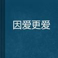 因愛更愛 因愛更愛