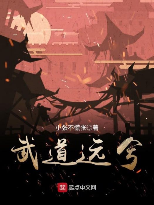 武道遠兮 武道遠兮