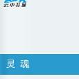 人之靈魂 人之靈魂