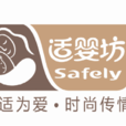 適嬰坊 適嬰坊