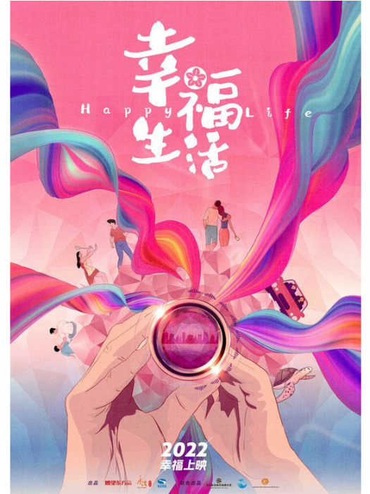 幸福生活(2021年陳赫、蔡文靜主演的電影) 幸福生活(2021年陳赫、蔡文靜主演的電影)