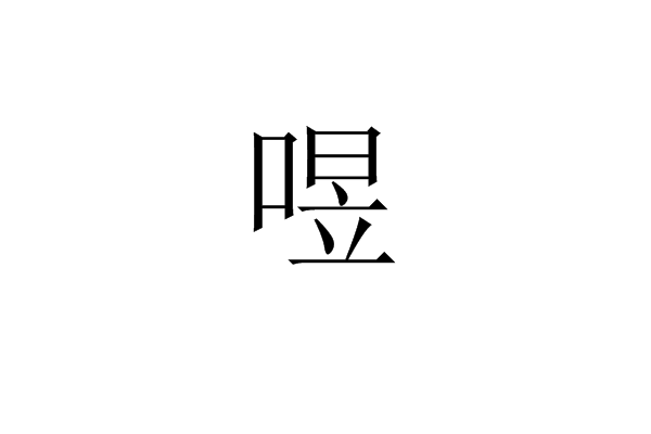 喅