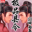極品縣令(小說) 極品縣令(小說)