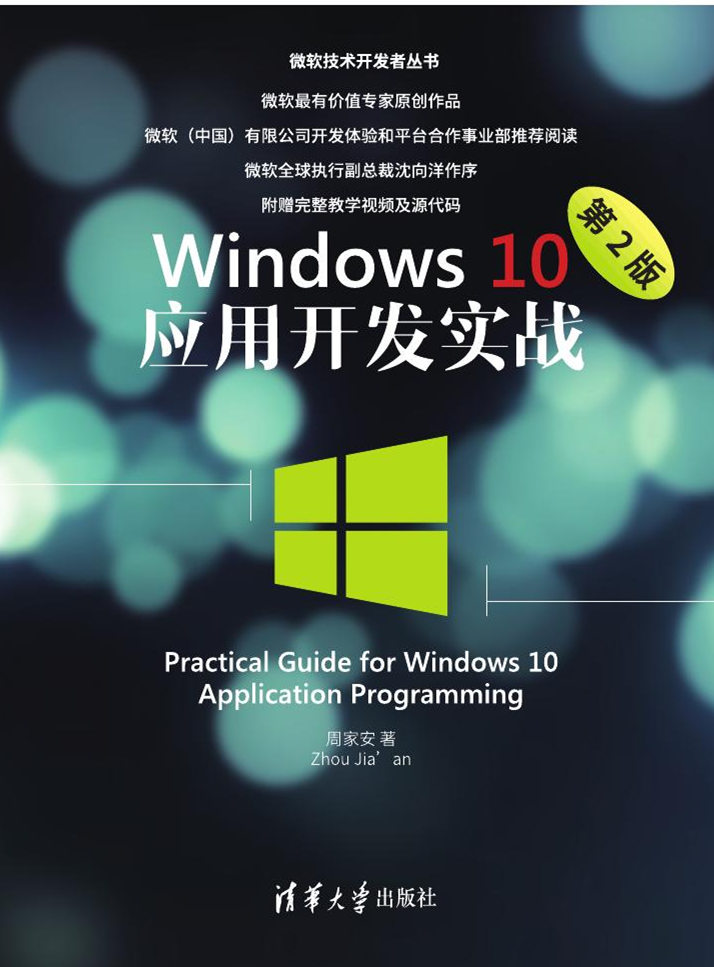 Windows 10套用開發實戰（第2版）