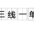三線一單 三線一單