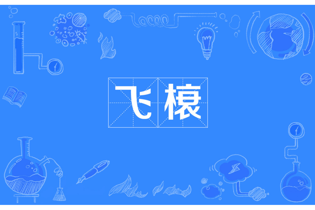 飛榱 飛榱