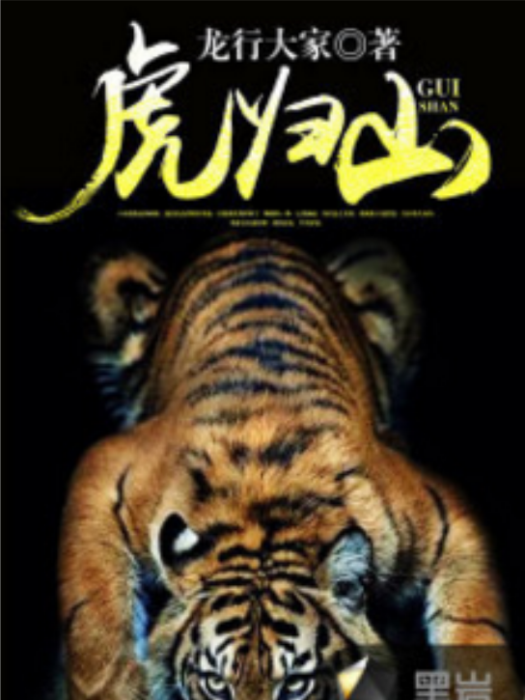 虎歸山(黑岩小說網連載的小說) 虎歸山(黑岩小說網連載的小說)