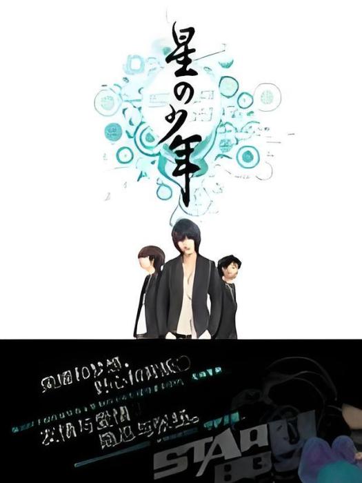 星之少年(小樓創作的網路小說) 星之少年(小樓創作的網路小說)