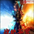 戰絕蒼穹