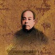 張鈞衡(光緒二十年中甲午科鄉試舉人) 張鈞衡(光緒二十年中甲午科鄉試舉人)