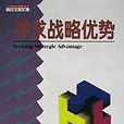 尋求戰略優勢 尋求戰略優勢